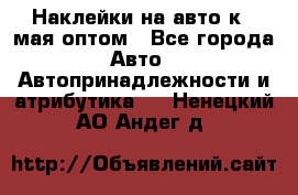 Наклейки на авто к 9 мая оптом - Все города Авто » Автопринадлежности и атрибутика   . Ненецкий АО,Андег д.